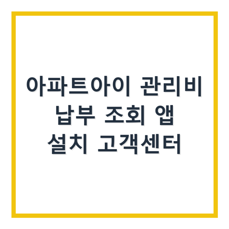  아파트아이 관리비 납부 조회 앱 설치 고객센터