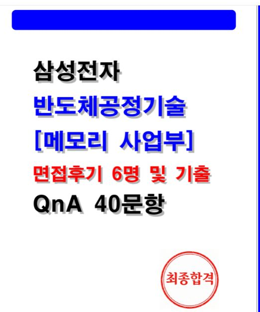  삼성전자 DS 메모리 반도체공정기술 면접 후기 6명 정리 (+기출 질문 40문항)