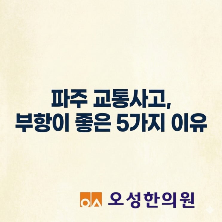  파주 교통사고 부항이 좋은 이유 5가지, 봉일천한의원