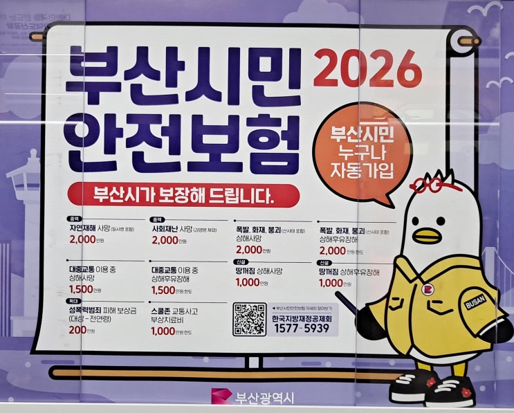  2026 부산 시민안전보험·구민안전보험 내용 정리! 신청 안 하면 못 받는 보험금 꼭 기억해 놓으세요