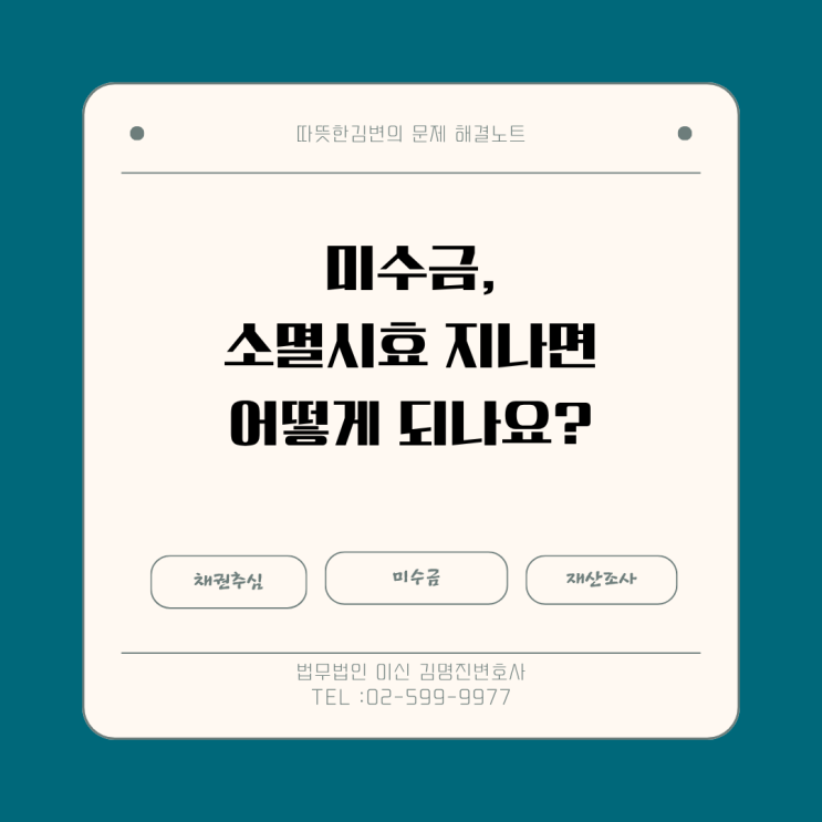  미수금에도 소멸시효가 있나요? 놓치면 어떻게 되나요?