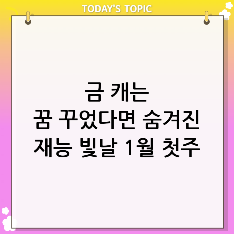 [금 캐는 꿈] 땅을 파서 번쩍이는 금을 발견했다면? 묻혀있던 나의 재능이 빛을 발할 1월 첫째....