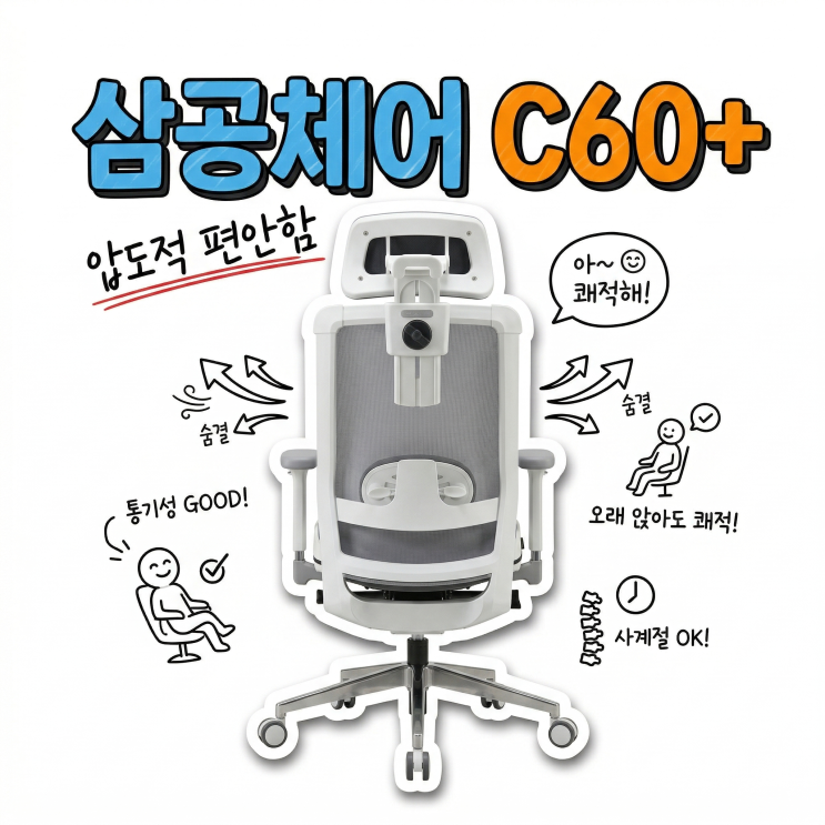  오래 앉아 있어도 땀차지 않는 허리편한의자 드디어 찾았어요! 아빠다리 탈출 삼공체어 C60+ 리뷰