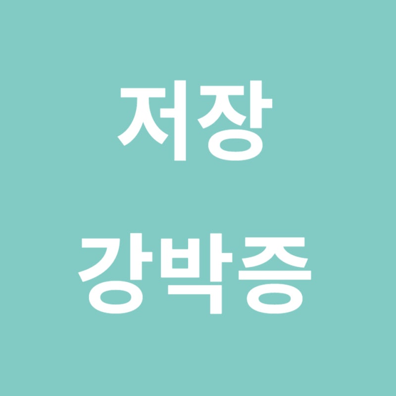 버리지 못하는 마음의 병, '저장 강박증'의 원인부터 극복 방법까지