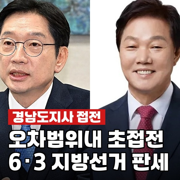 김경수 44% vs <b>박완수</b> 40%…<b>경남도지사</b> 선거 결국 어디로 가나