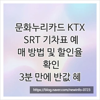 문화누리카드 KTX SRT 기차표 예매 방법 및 할인율 확인, 3분 만에 반값 혜택