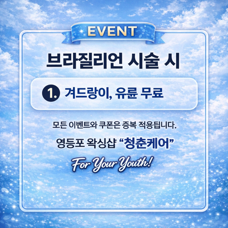  4월에 남자 브라질리언 왁싱을 받으시면 무료 혜택이 따라 옵니다. 영등포 왁싱샵 "청춘케어"