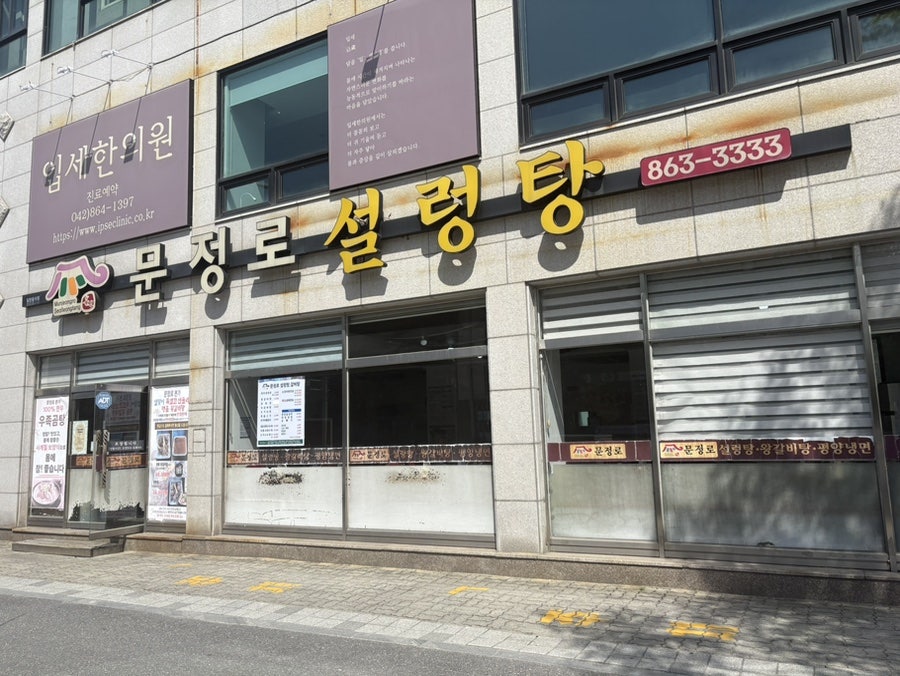 문정로설렁탕 사진 1