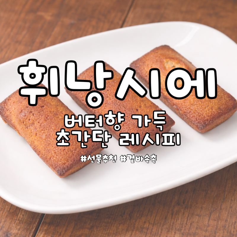 휘낭시에 만들기 버터향 가득한 홈베이킹 레시피 (가성비 디저트 추천!)