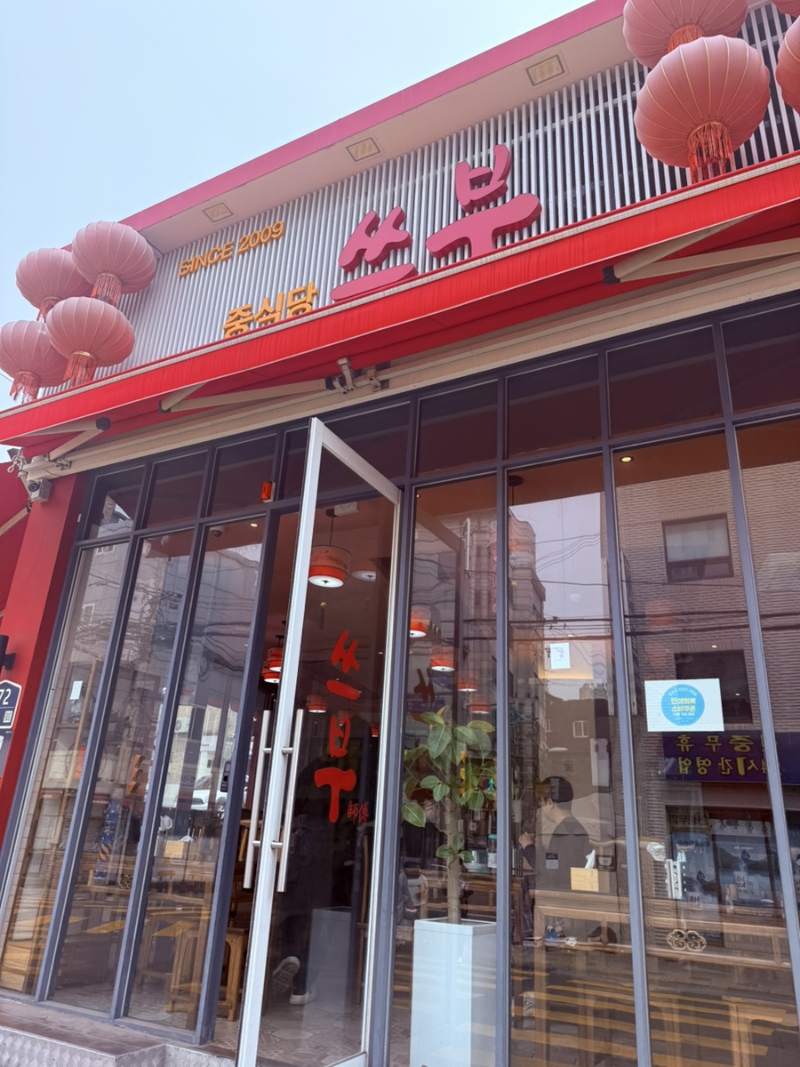 쓰부 화곡본점 사진 1