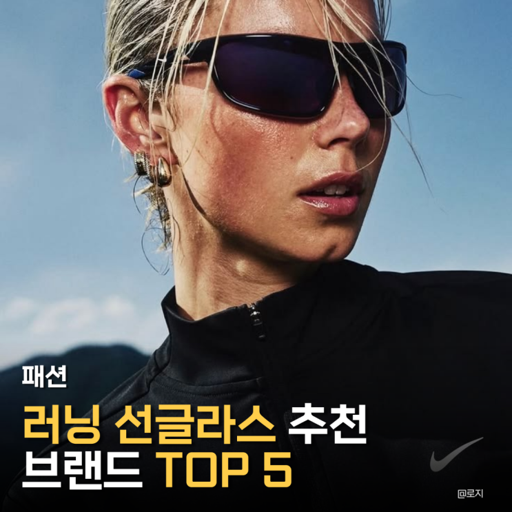  "러닝 선글라스 브랜드 TOP 5"