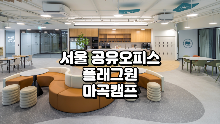  서울 공유오피스 플래그원 마곡캠프 시설 가격 정리