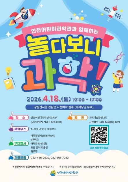 2026 인천어린이과학관 놀다보니 과학! 완벽 가이드 | 과학의 날 기념 무료 체험 프로그램 입....
