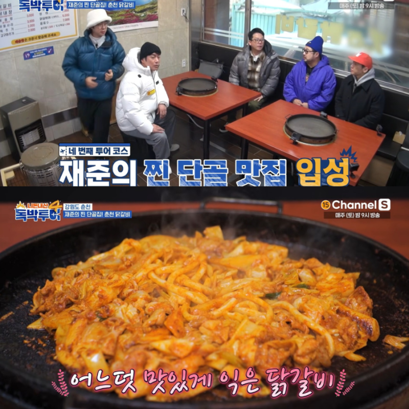 독박투어4 춘천 닭갈비 어디? 기본에 충실한 닭갈비 맛집 강재준 44회 촬영지 식당