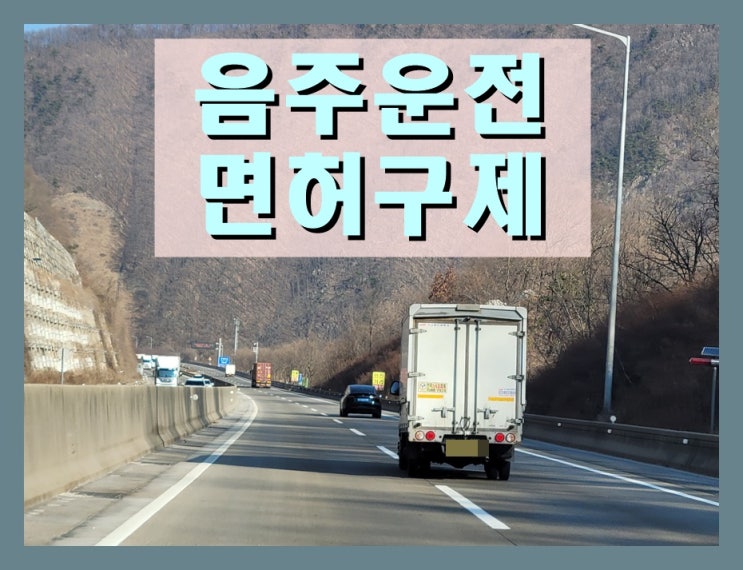  혈중알코올농도 초범 음주운전 0.083% 수치 단속