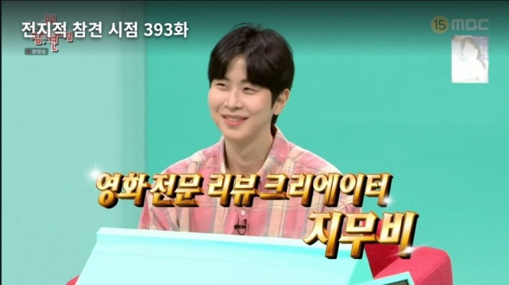  MBC 전지적 참견 시점 393회 지무비 77억 하우스와 윤도현 썰