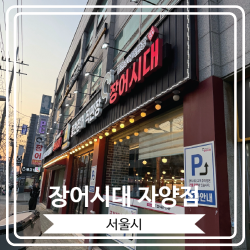  [장어시대 자양점] 환절기에 싱싱한 장어로 몸보신 하고 온 후기