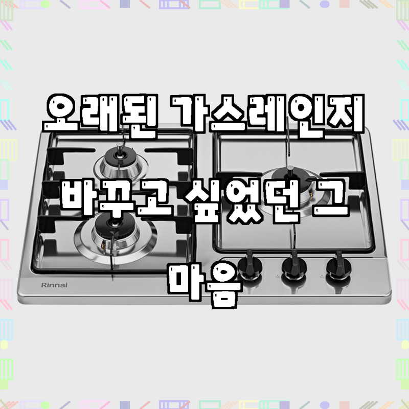 린나이 빌트인 가스레인지 3구 방문설치