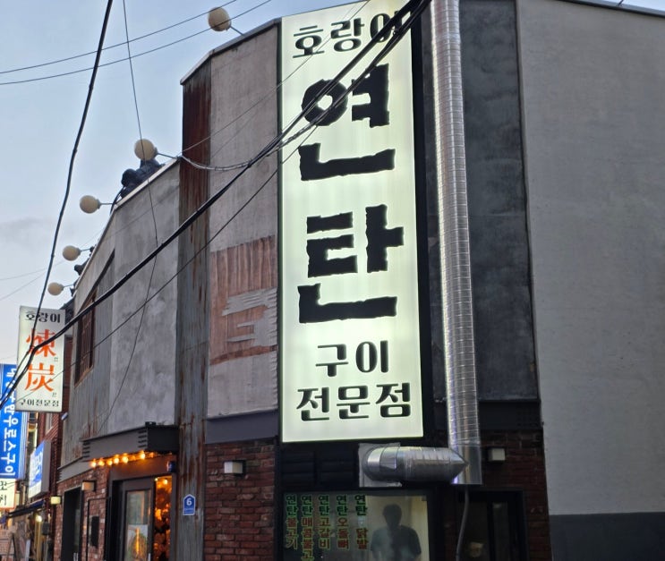  [미식의 기록] 부산 동래구 명륜동 / 연탄불 위에서 피어나는 힙한 고기 파티, 호랑이연탄