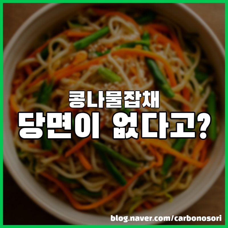 전주식 콩나물잡채, 당면 없이 만드는 진짜 전라도 맛의 비밀