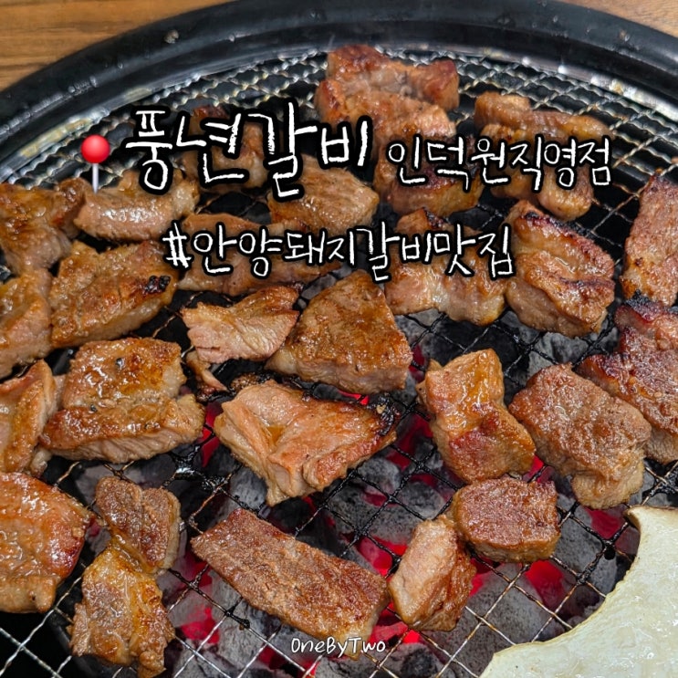  안양 돼지갈비 23년 전통 풍년갈비 인덕원직영점 | 주차 정보