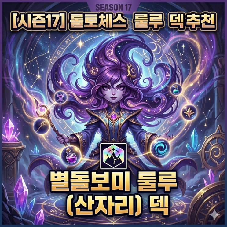 [시즌17] 롤토체스 리롤 : 별돌보미 룰루 덱