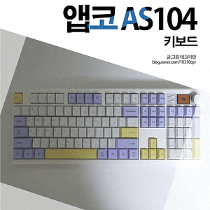 앱코 AS104 조약돌 무소음 키보드 타건음 메리트 있어