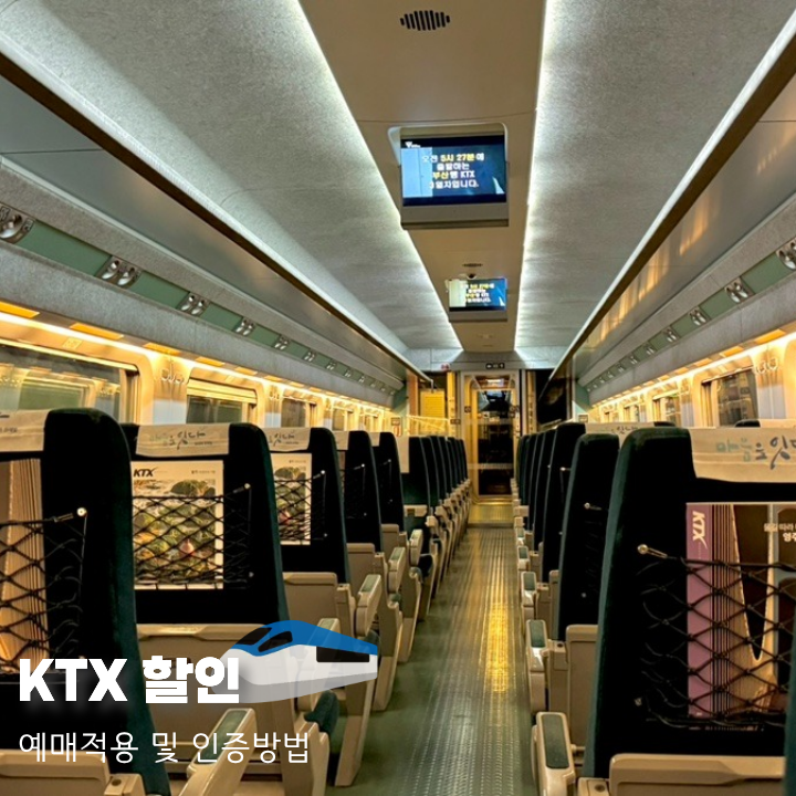 코레일 ktx 청소년드림 힘내라청춘 앱 예매적용 및 인증방법