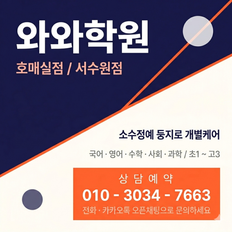  고1 첫 내신이 걱정됐을 때, 호매실동 와와학원 호매실점·서수원점을 찾은 이유