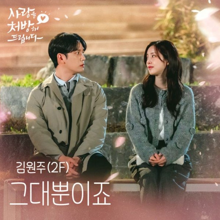 김원주 (2F)_그대뿐이죠...[KBS2_토일드라마_사랑을 처방해 드립니다 OST Part.6]