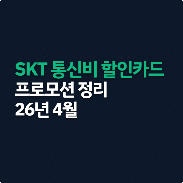  SKT 통신비 할인카드 프로모션 정리(26년 4월)