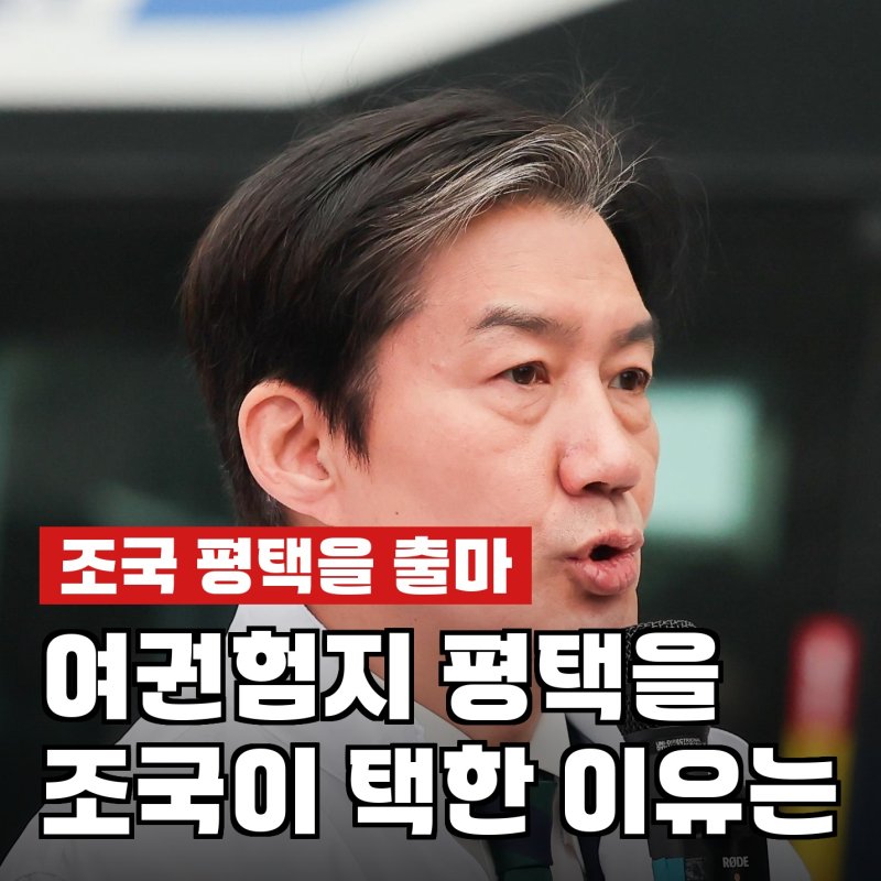 조국, "국힘 제로 목표" 출마지 평택을 택한 이유…결국 벌어질 상황