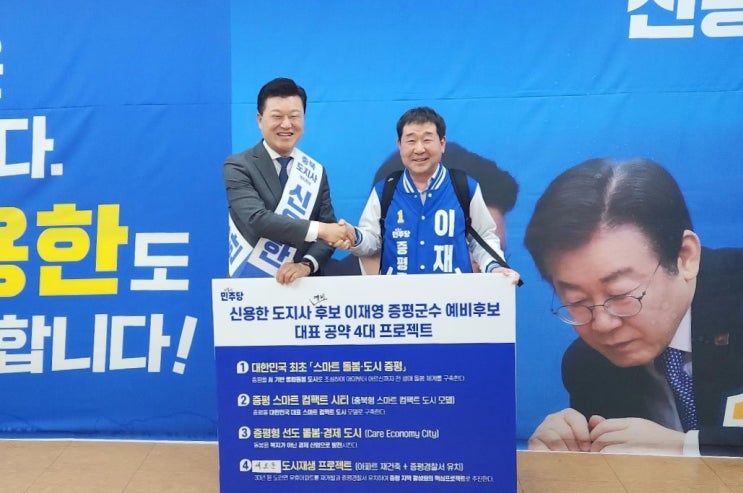  신용한·이재영, “충북·증평발전 위해 원팀으로 뛴다”