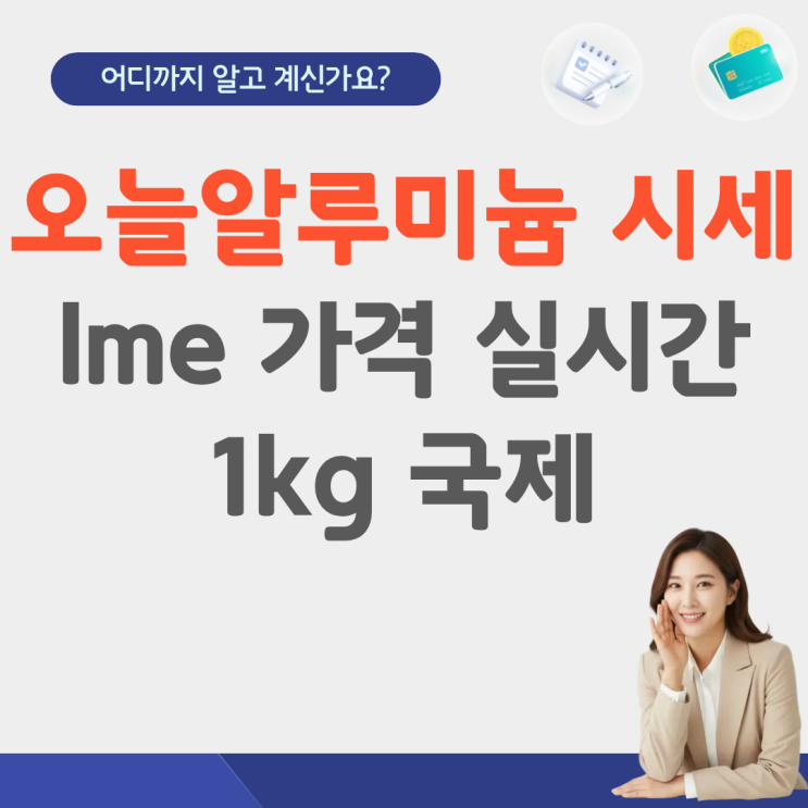  lme 알루미늄 고철 시세 가격 실시간 시세표 국제 고물상 선물 1kg 국제 lme 구리 비철 동값