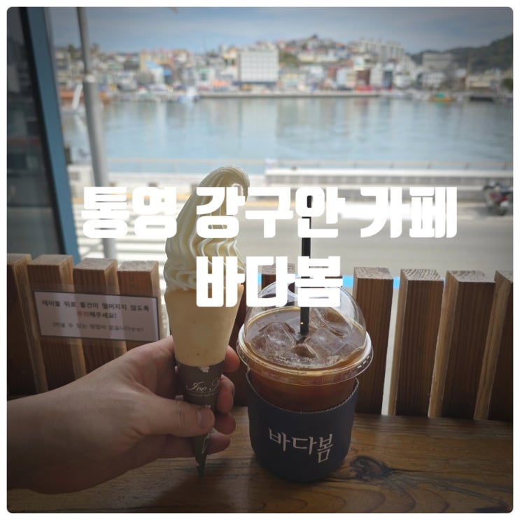  통영 강구안 카페 『 바다봄 』 랑그드샤 아이스크림 솔직후기