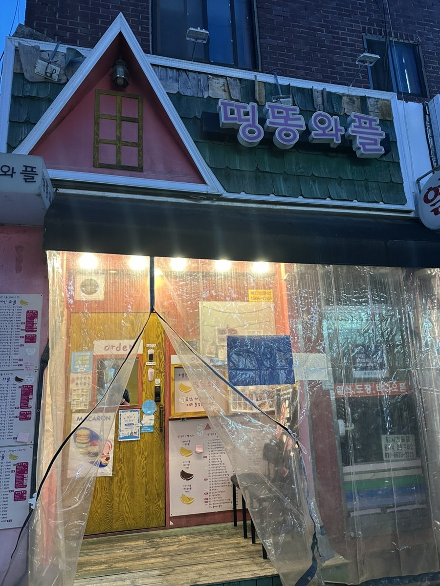 띵똥와플 사진 1