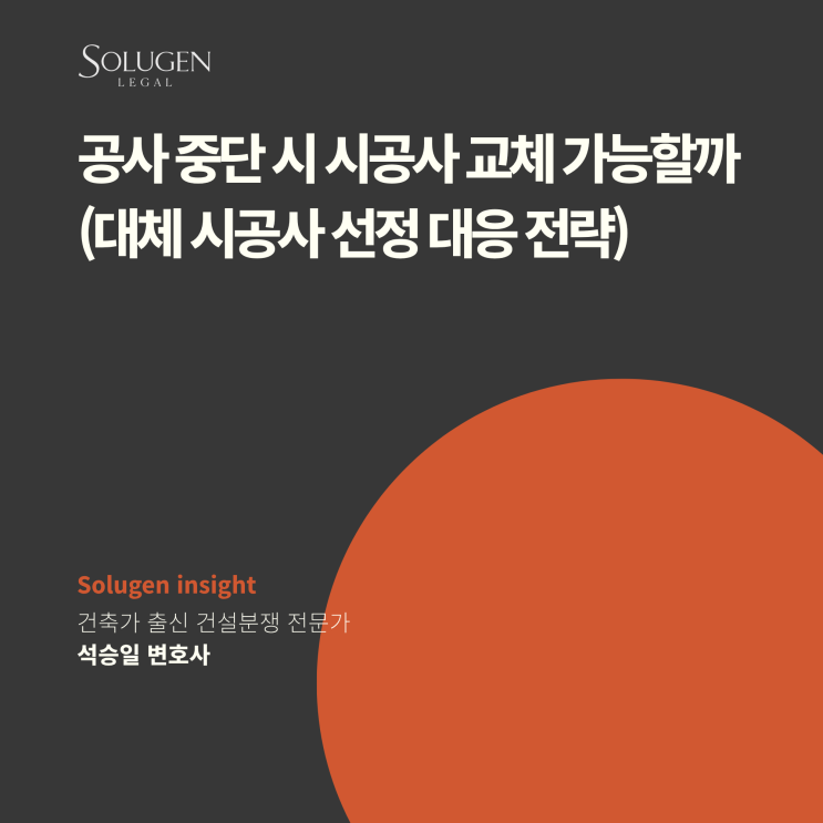  공사 중단 시 시공사 교체 가능할까(대체 시공사 선정 대응 전략)