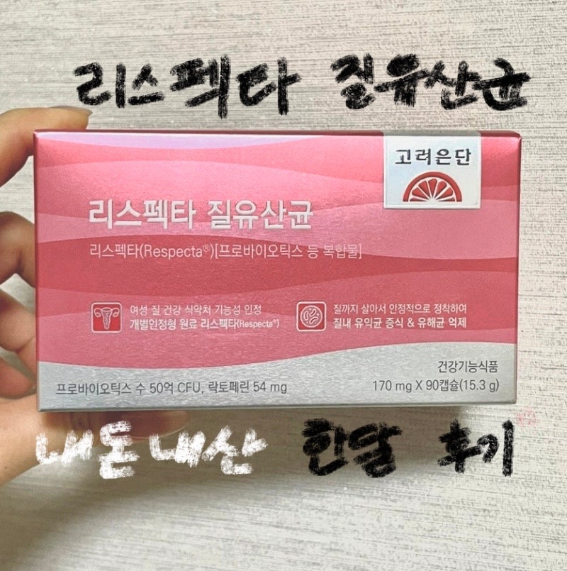 고려은단 리스펙타 질유산균 내돈내산 한 달 후기 | 복용 방법, 효과, 성분