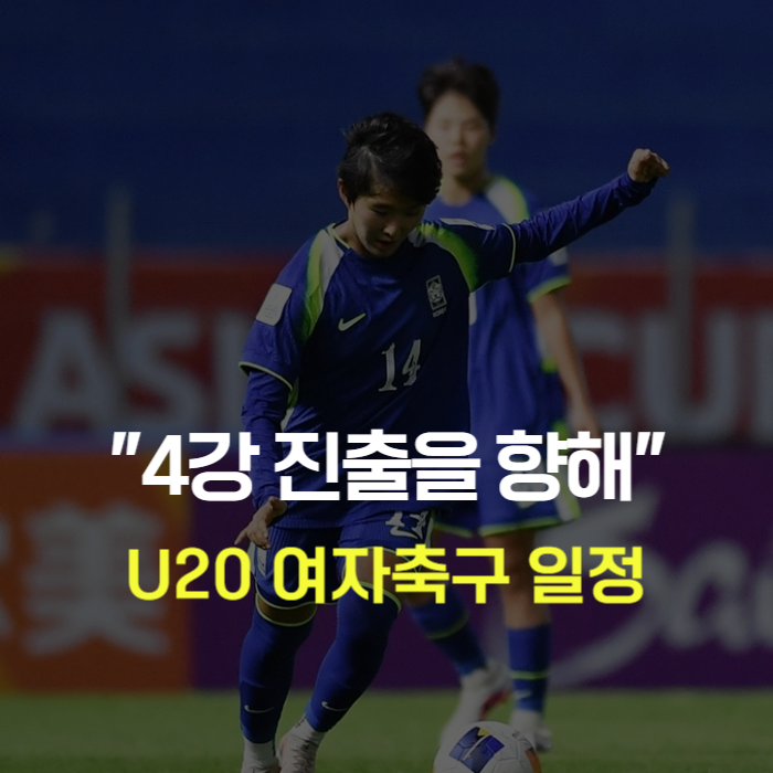 2026 U-20 여자축구 일정 한국 vs 태국 8강 경기 시간 및 중계 안내