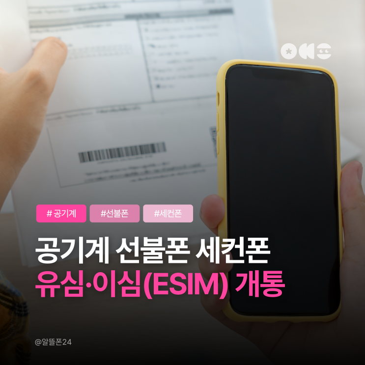  공기계 선불폰 세컨폰 유심·이심(ESIM) 개통가이드