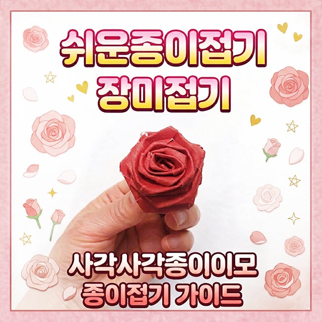 장미접기 방법 색종이 하나로 만들기 어르신 취미활동 추천