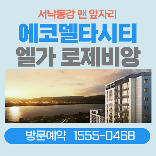  에코델타시티 엘가 로제비앙 서낙동강뷰 아파트선착순분양중
