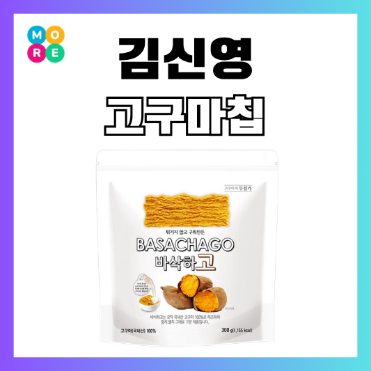  코스트코 4월 추천템! 나혼자산다 김신영 고구마칩 다이어트 과자