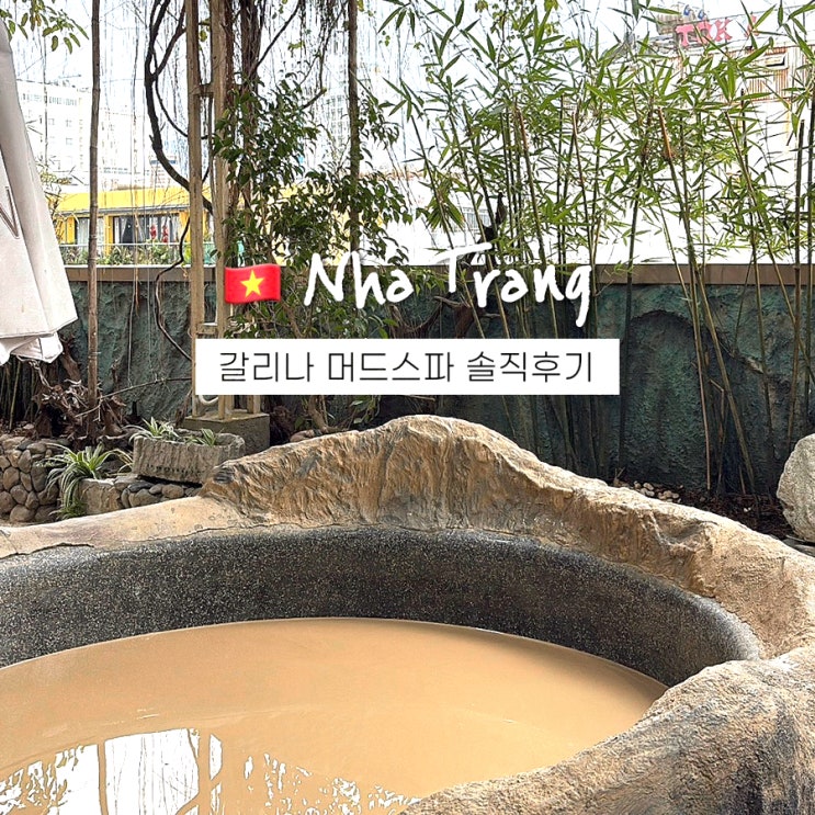  나트랑 갈리나 머드스파 시내온천 후기(가격, 준비물, 할인 예약방법)