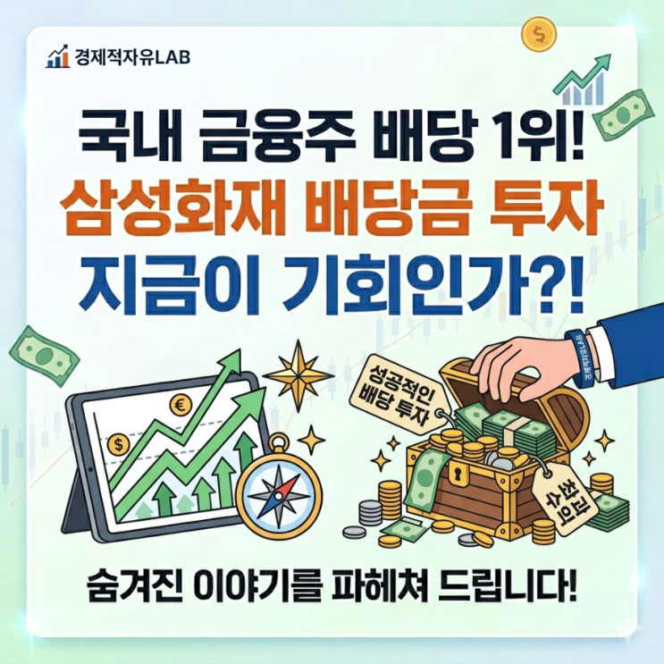 "국내 금융주 배당 1위" <b>삼성화재</b> 배당금 투자 지금이... 