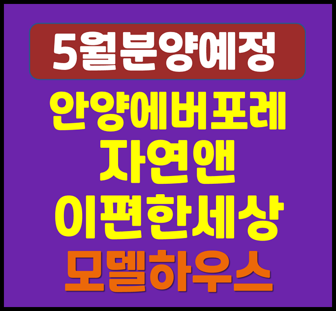  안양 에버포레 자연앤 이편한세상 국민주택 청약 정보