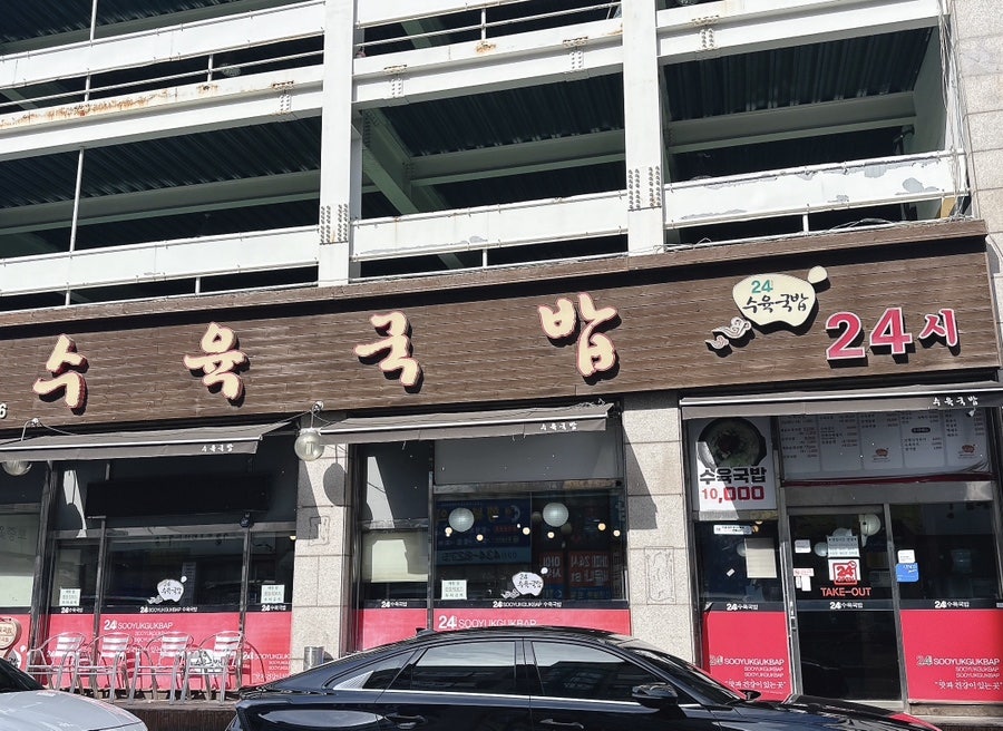 24시 수육국밥 시화점 사진 1