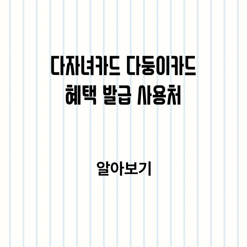 서울시 경기도 경남 다자녀카드 다둥이카드 혜택 발급 사용처 알아보기