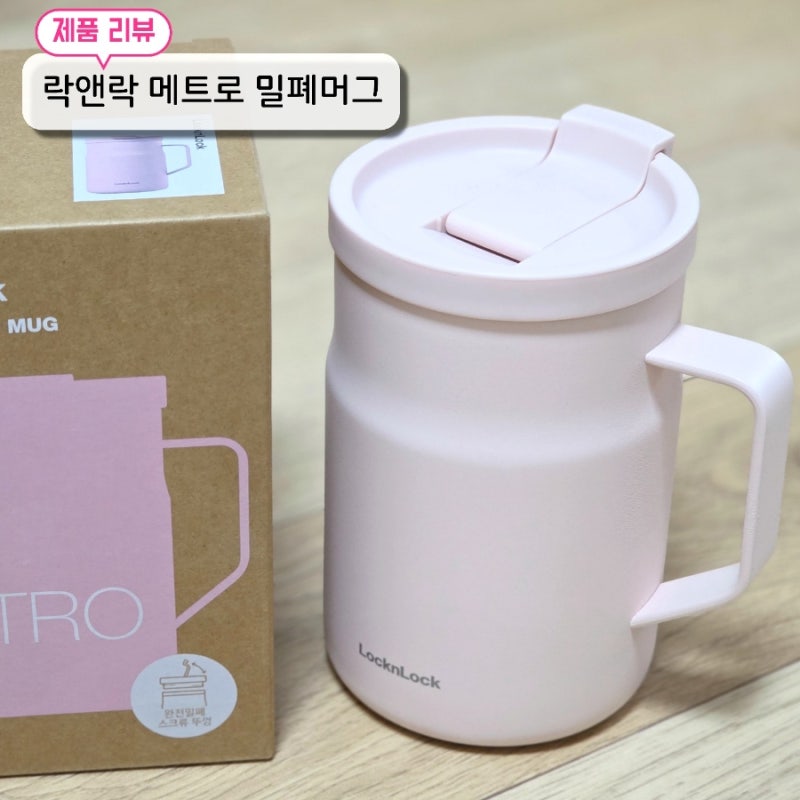 락앤락 메트로 밀폐머그 | 장단점 정리 사무실용 스텐 텀블러 추천