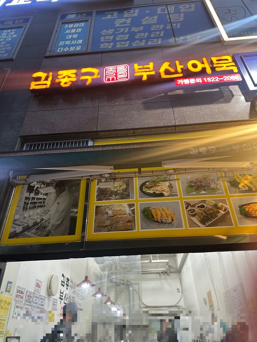 김종구부산어묵 용인상현점 사진 1